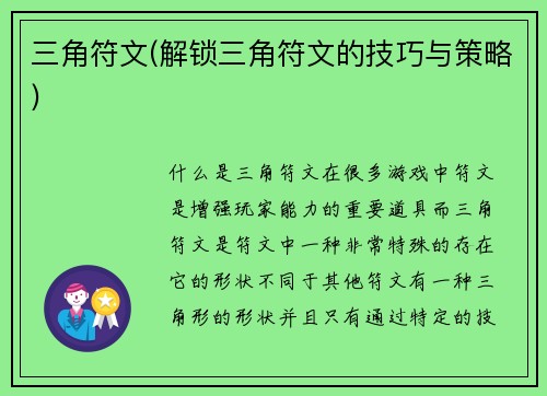 三角符文(解锁三角符文的技巧与策略)