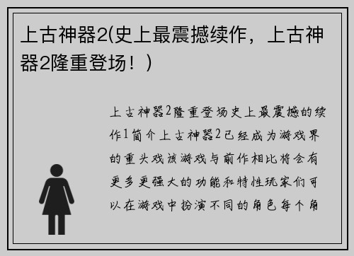 上古神器2(史上最震撼续作，上古神器2隆重登场！)