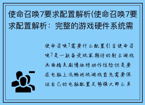 使命召唤7要求配置解析(使命召唤7要求配置解析：完整的游戏硬件系统需求)
