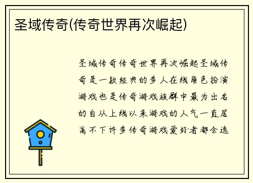 圣域传奇(传奇世界再次崛起)