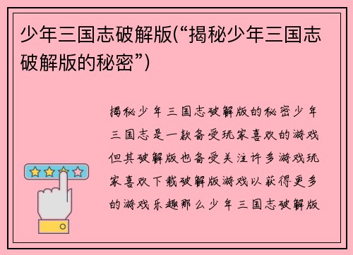少年三国志破解版(“揭秘少年三国志破解版的秘密”)