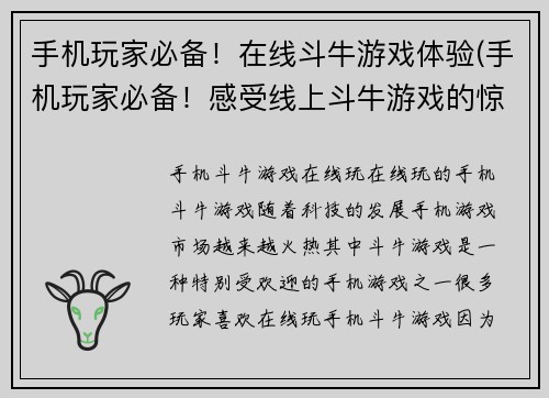 手机玩家必备！在线斗牛游戏体验(手机玩家必备！感受线上斗牛游戏的惊险体验)