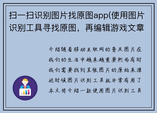 扫一扫识别图片找原图app(使用图片识别工具寻找原图,再编辑游戏文章,不超50字。)