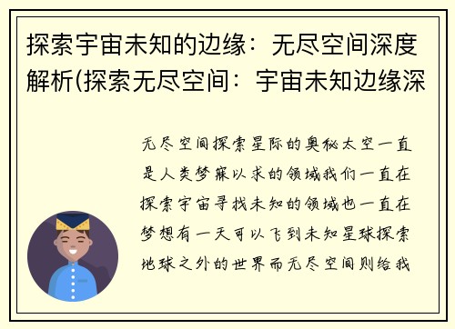 探索宇宙未知的边缘：无尽空间深度解析(探索无尽空间：宇宙未知边缘深度揭秘)