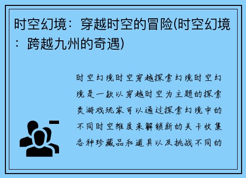 时空幻境：穿越时空的冒险(时空幻境：跨越九州的奇遇)