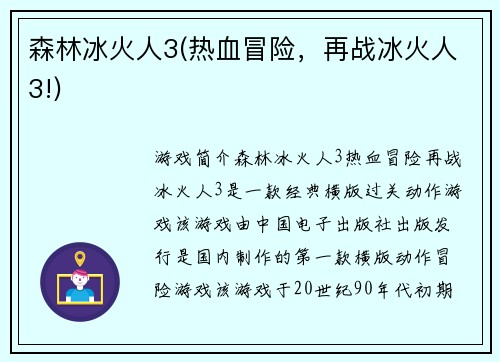 森林冰火人3(热血冒险，再战冰火人3!)