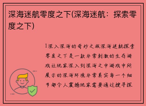 深海迷航零度之下(深海迷航：探索零度之下)