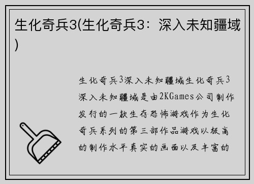 生化奇兵3(生化奇兵3：深入未知疆域)