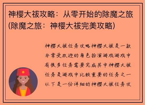 神樱大祓攻略：从零开始的除魔之旅(除魔之旅：神樱大祓完美攻略)