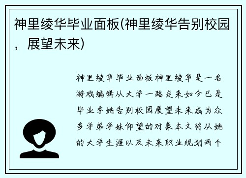 神里绫华毕业面板(神里绫华告别校园，展望未来)